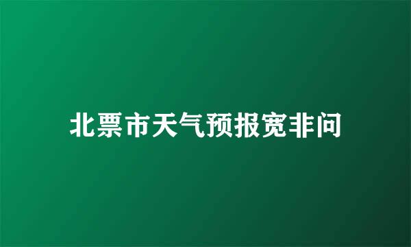 北票市天气预报宽非问