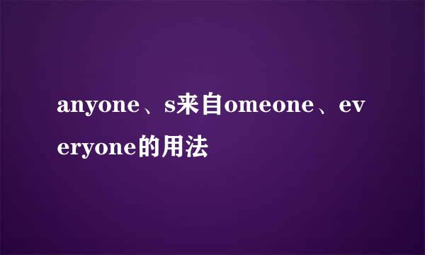 anyone、s来自omeone、everyone的用法