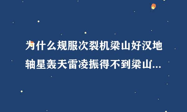 为什么规服次裂机梁山好汉地轴星轰天雷凌振得不到梁山泊的重用