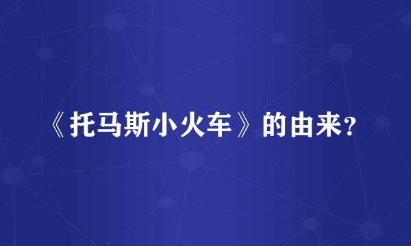 《托马斯小火车》的由来？