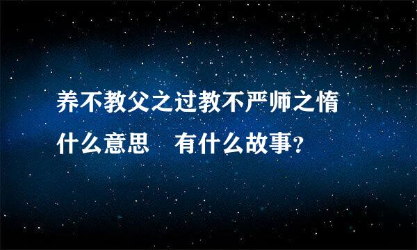 养不教父之过教不严师之惰 什么意思 有什么故事？