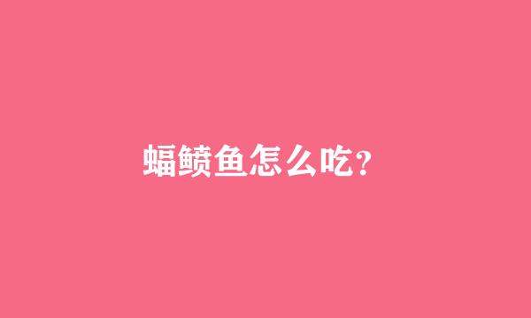 蝠鲼鱼怎么吃？