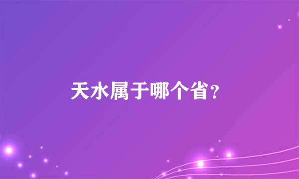 天水属于哪个省？