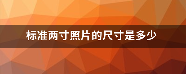 标准两寸照片的尺寸是多少