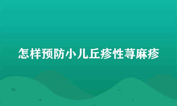 怎样预防小儿丘疹性荨麻疹