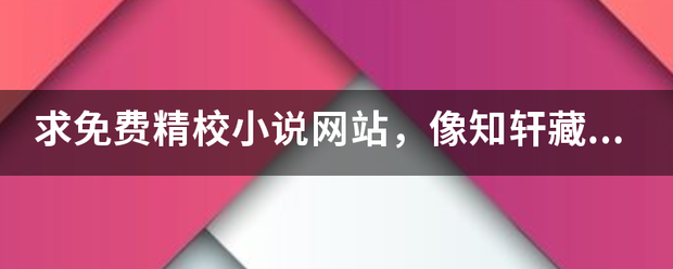 求免费精校小说网站，像知轩藏书一样的？