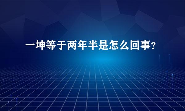 一坤等于两年半是怎么回事？