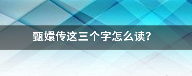 甄嬛传这三个字怎么读？