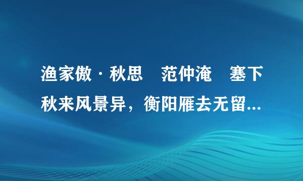 渔家傲·秋思 范仲淹 塞下秋来风景异，衡阳雁去无留意。四面边声连角起，千嶂里，长...