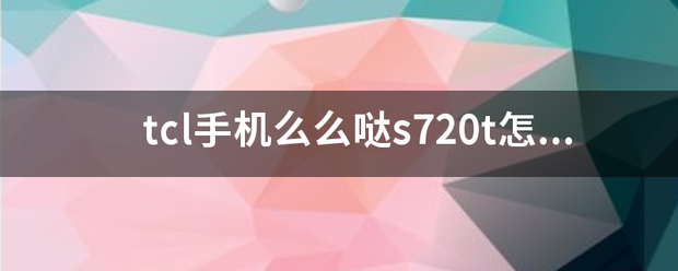 tcl手机么么哒s720t怎么打开开来自发者选项？