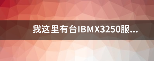 我这里有台来自IBMX3250服务器，插了4根1G金士顿内存出现错误：164 memory size ha360问答s