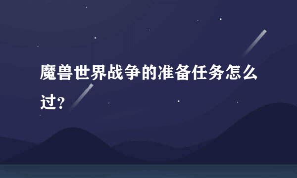 魔兽世界战争的准备任务怎么过？