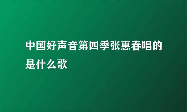 中国好声音第四季张惠春唱的是什么歌