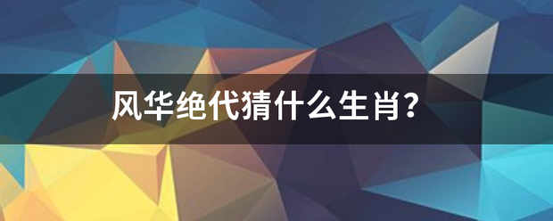 风华绝代猜什么生肖？