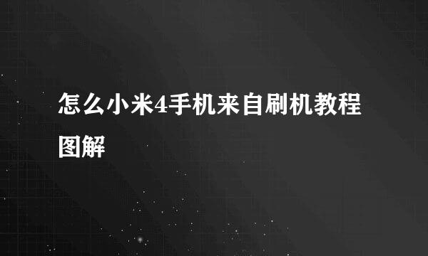 怎么小米4手机来自刷机教程图解