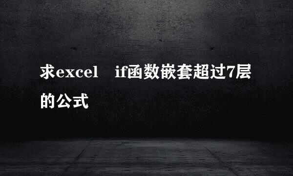 求excel if函数嵌套超过7层的公式