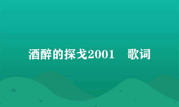 酒醉的探戈2001 歌词