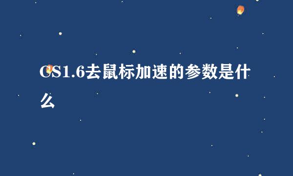 CS1.6去鼠标加速的参数是什么