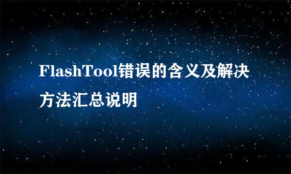 FlashTool错误的含义及解决方法汇总说明