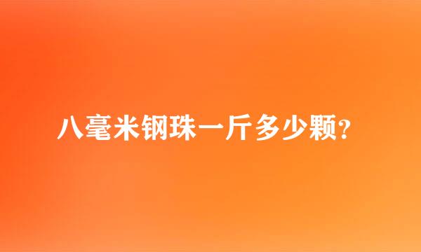 八毫米钢珠一斤多少颗？