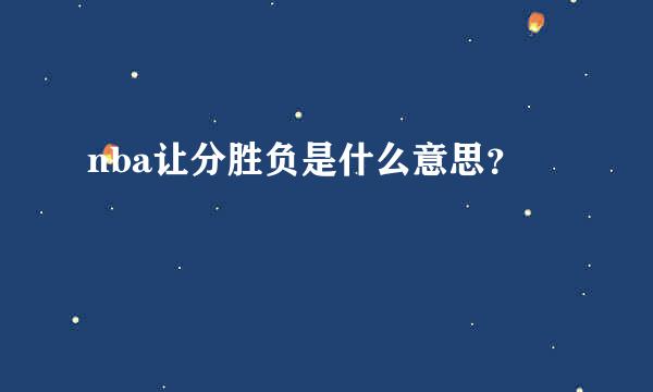 nba让分胜负是什么意思？