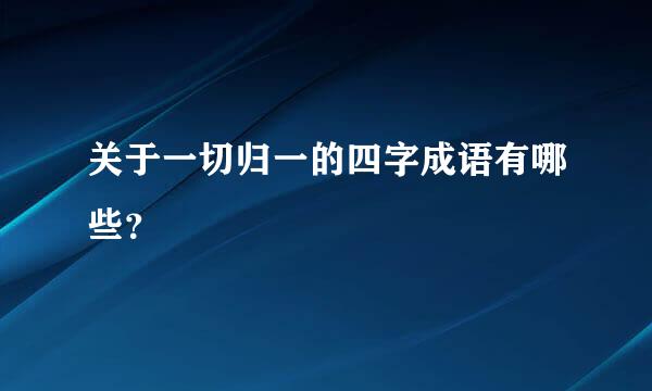 关于一切归一的四字成语有哪些？