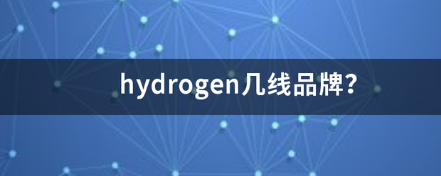 hyd来自rogen几线品牌？