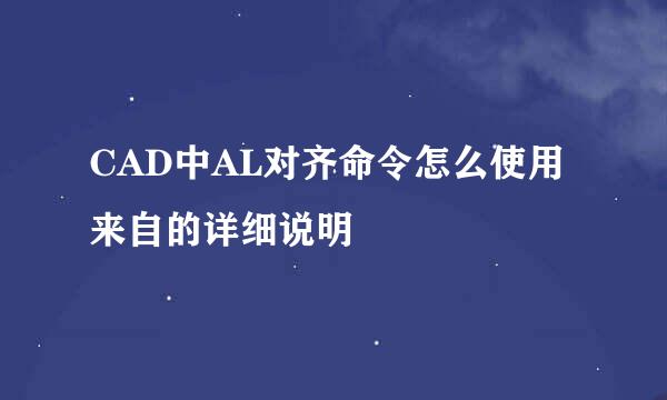 CAD中AL对齐命令怎么使用来自的详细说明