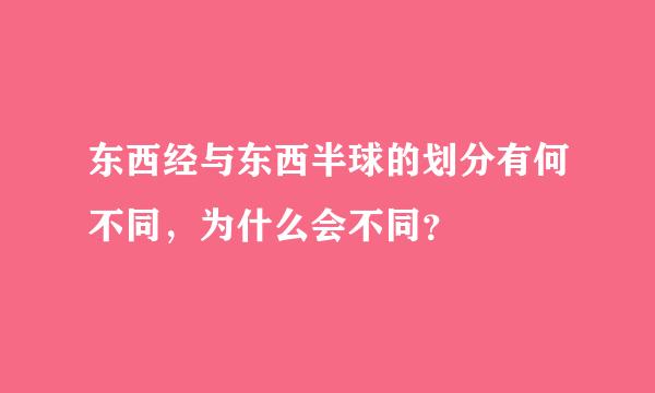 东西经与东西半球的划分有何不同，为什么会不同？