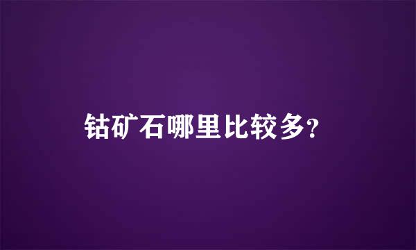 钴矿石哪里比较多？