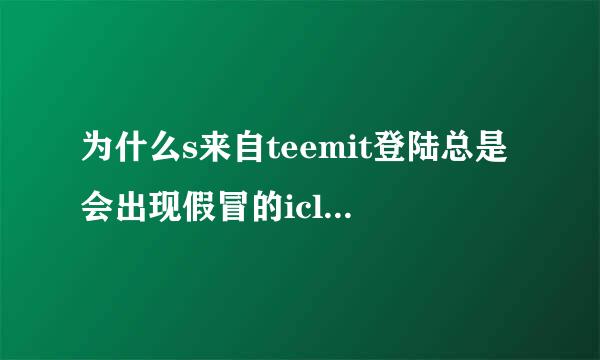 为什么s来自teemit登陆总是会出现假冒的icloud登陆