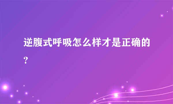 逆腹式呼吸怎么样才是正确的？