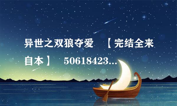 异世之双狼夺爱 【完结全来自本】 506184239@qq.com