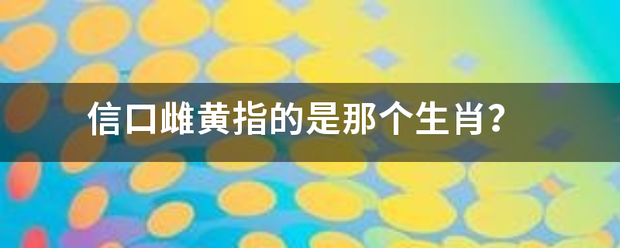 信口雌黄指的是那个生肖？