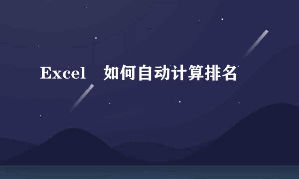 Excel 如何自动计算排名