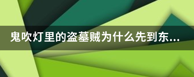 鬼吹灯里的盗墓贼为什么先到东南角点一根蜡烛？