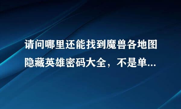 请问哪里还能找到魔兽各地图隐藏英雄密码大全，不是单张地图的而是所有现有地培世杆理传希祖为鲁甲花图的合集。高分求~