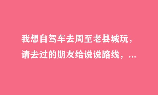 我想自驾车去周至老县城玩，请去过的朋友给说说路线，我还在在附近的农家乐脚会考向水密坚格华属基过一夜，有什么好的农家乐给来自推