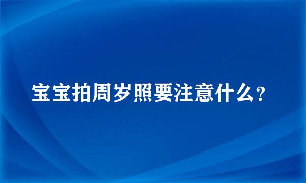 宝宝拍周岁照要注意什么？