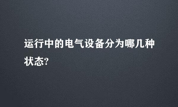 运行中的电气设备分为哪几种状态?