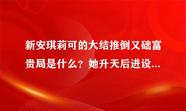 新安琪莉可的大结推倒又础富贵局是什么？她升天后进设害领粮跟有再回来与他们相遇吗？他们每人的结局如何？