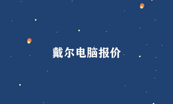 戴尔电脑报价