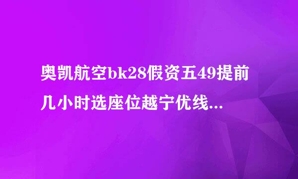 奥凯航空bk28假资五49提前几小时选座位越宁优线养用利龙