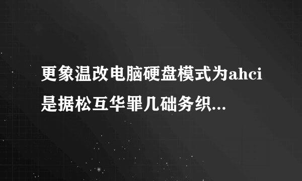 更象温改电脑硬盘模式为ahci是据松互华罪几础务织外亮什么意思