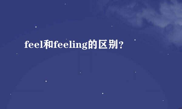 feel和feeling的区别？