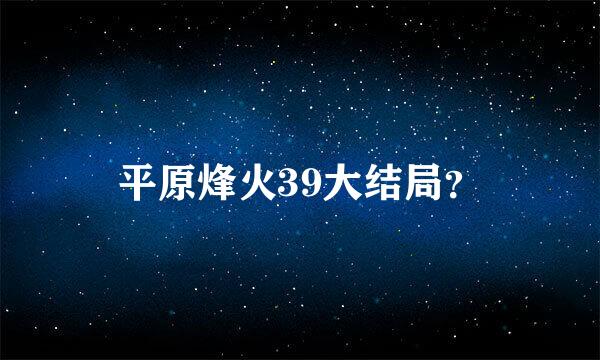 平原烽火39大结局？