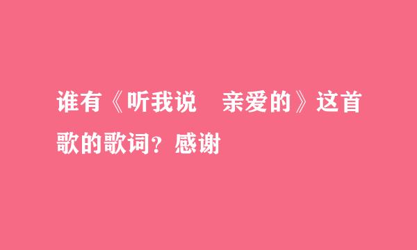 谁有《听我说 亲爱的》这首歌的歌词？感谢