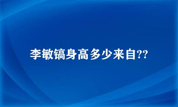 李敏镐身高多少来自??