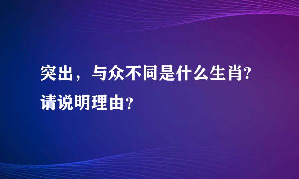 突出，与众不同是什么生肖?请说明理由？