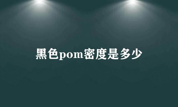 黑色pom密度是多少